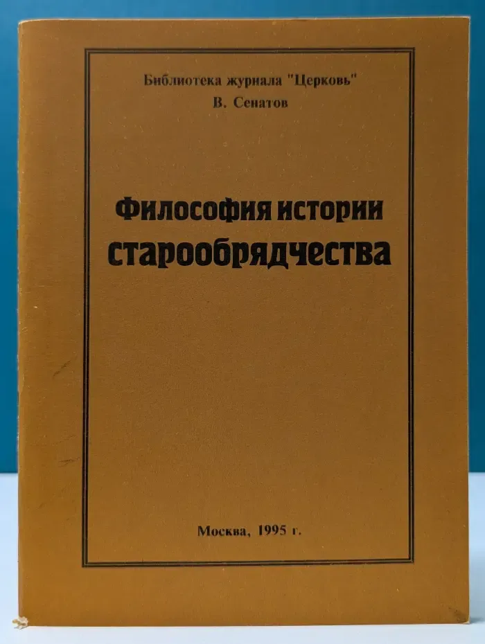 Библиотека журнала "Церковь". Философия истории старообрядчества