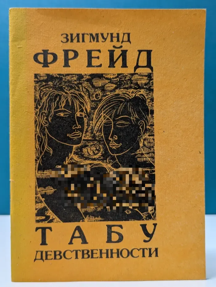 Табу девственности. Очерки по психологии сексуальности