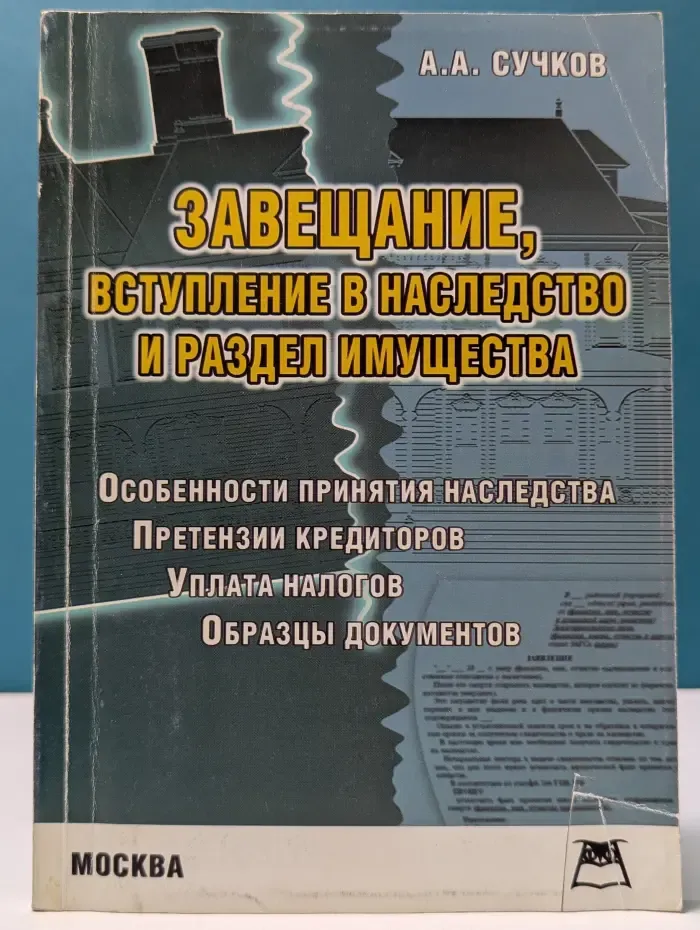 Завещание, вступление в наследство и раздел имущества