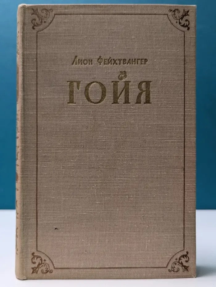 Гойя, или тяжкий путь познания
