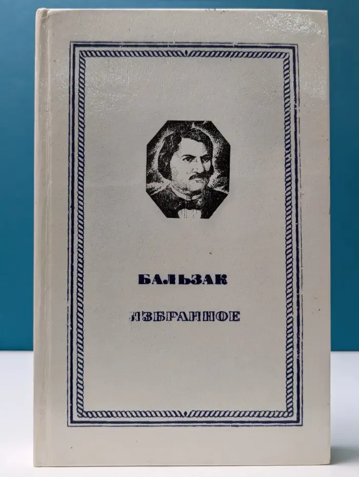 Гобсек. Евгения Гранде. Отец Горио
