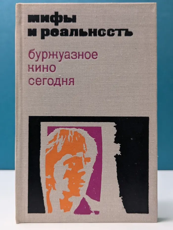 Мифы и реальность. Буржуазное кино сегодня. Выпуск 2