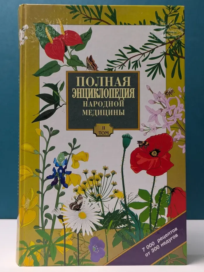 Полная энциклопедия народной медицины. Том 2
