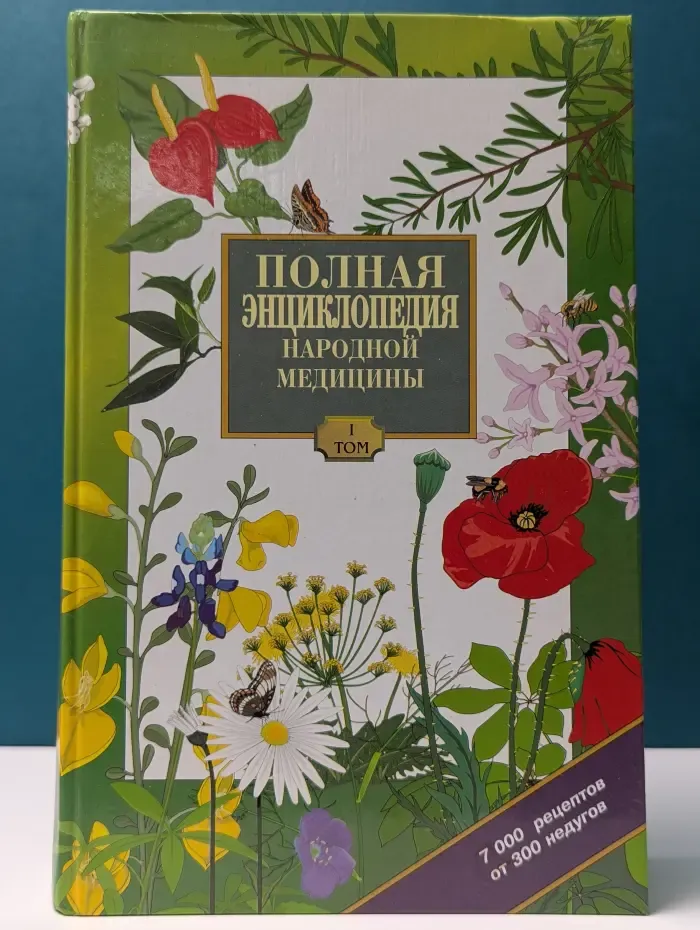 Полная энциклопедия народной медицины. Том 1