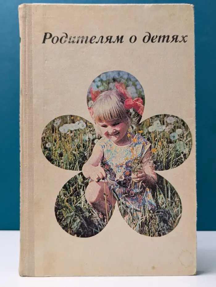 Научно-популярная медицинская литература. Родителям о детях