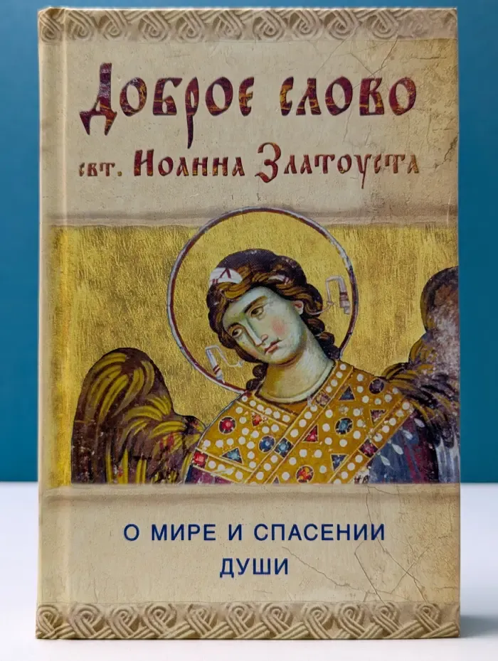 Доброе слово святителя Иоанна Златоуста. О мире и спасении души