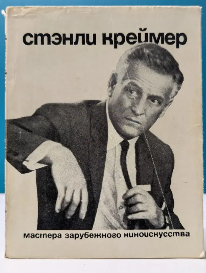 Стэнли Креймер
