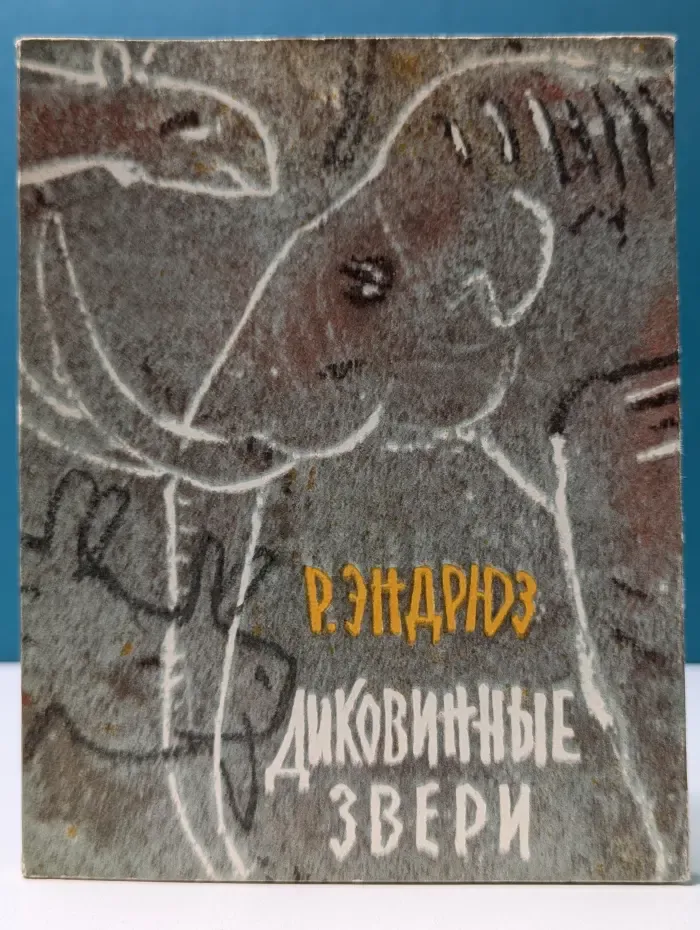 Диковинные звери
