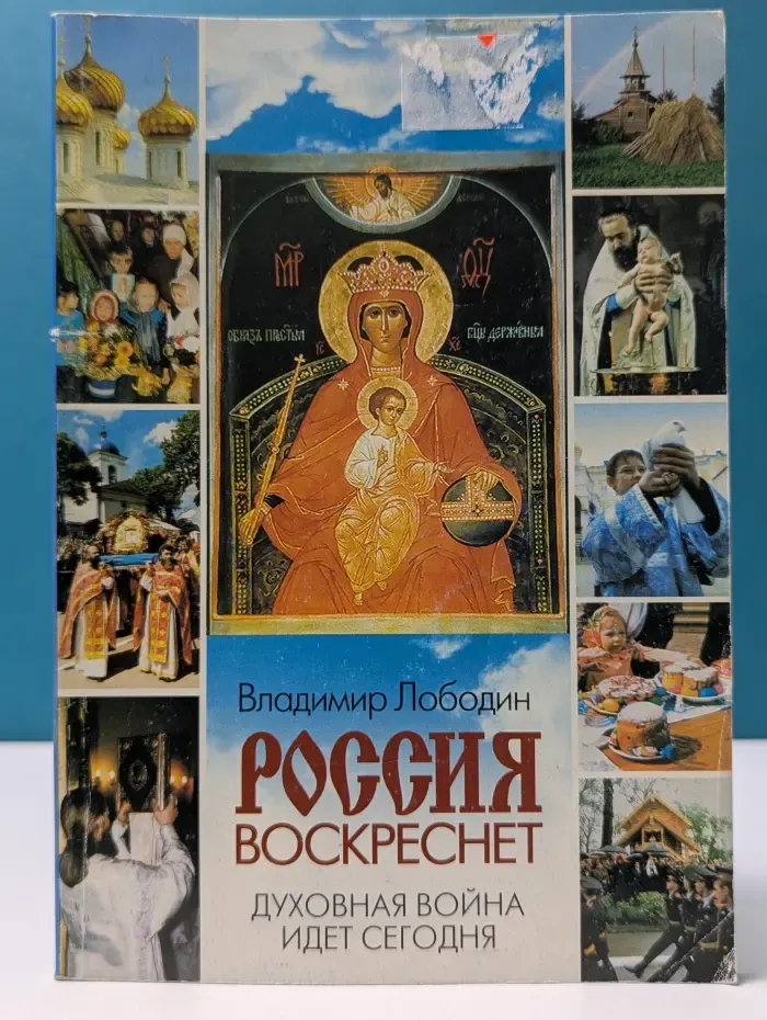 Россия воскреснет