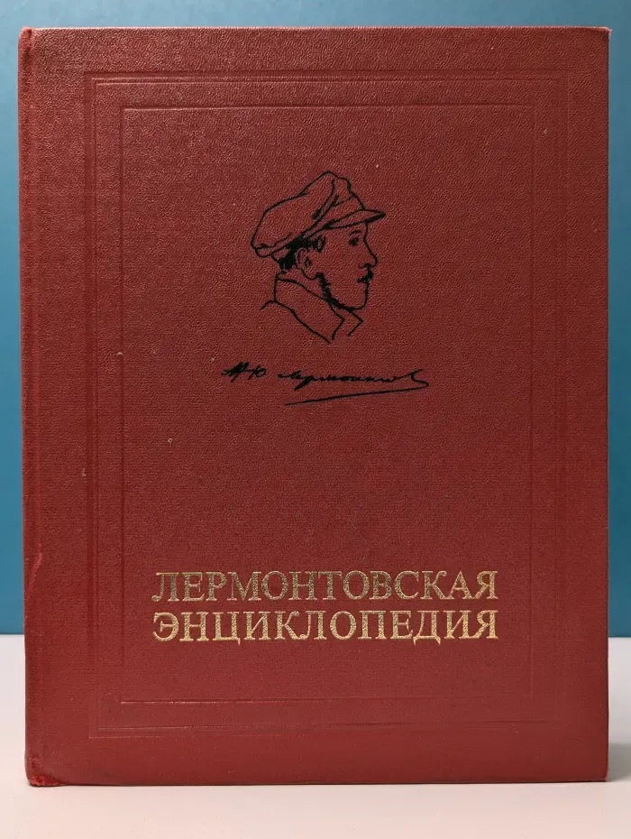 Лермонтовская энциклопедия