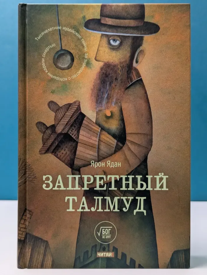 Бог не крут. Запретный Талмуд