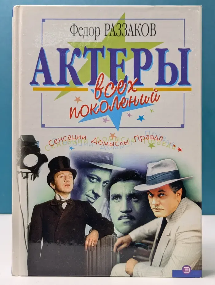 Актеры всех поколений