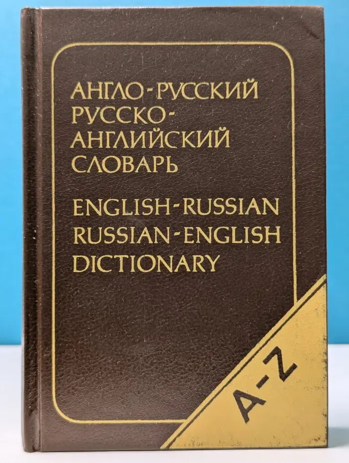 Карманный англо-русский и русско-английский словарь