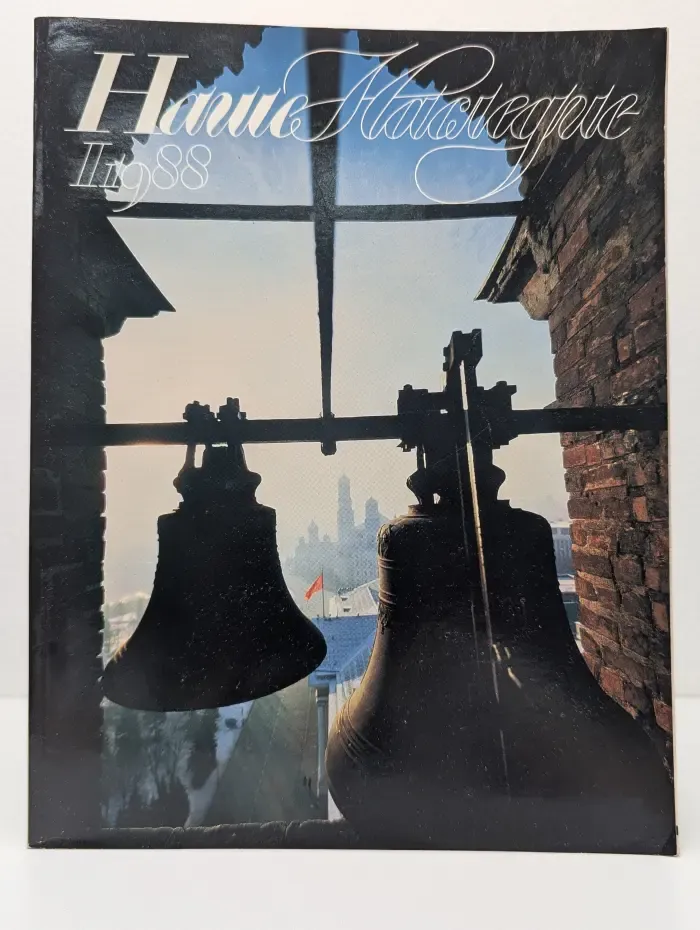 Наше Наследие. Выпуск № 1/1988