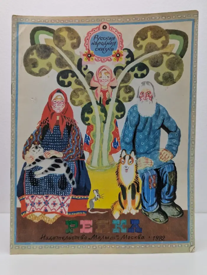 Русская народная сказка. Репка