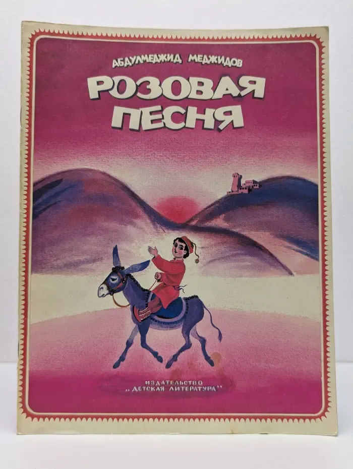 Розовая песня