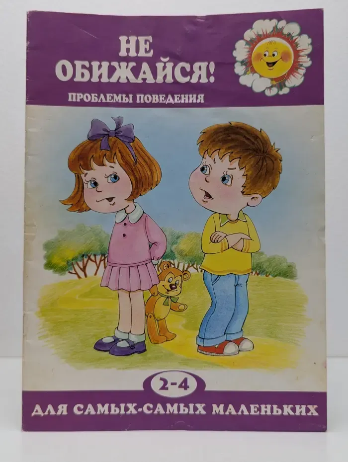 Для самых-самых маленьких. Не обижайся! Проблемы поведения