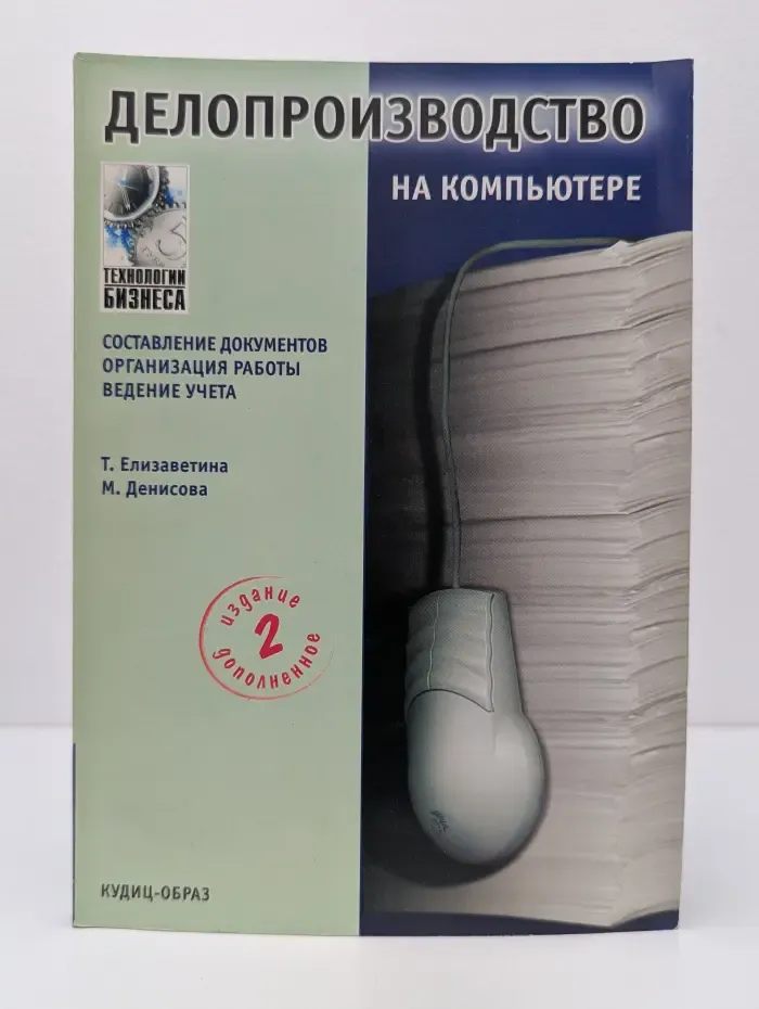 Делопроизводство на компьютере