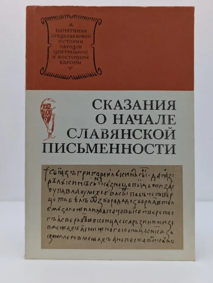 Памятники средневековой истории народов Центральной и Восточной Европы. Сказания о начале славянской письменности