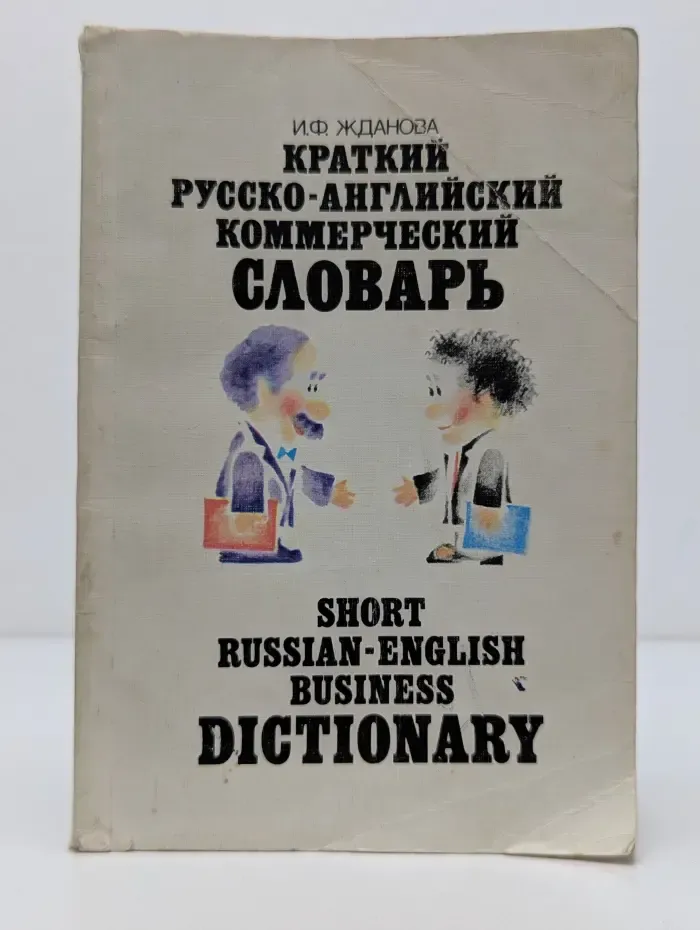 Краткий русско-английский коммерческий словарь