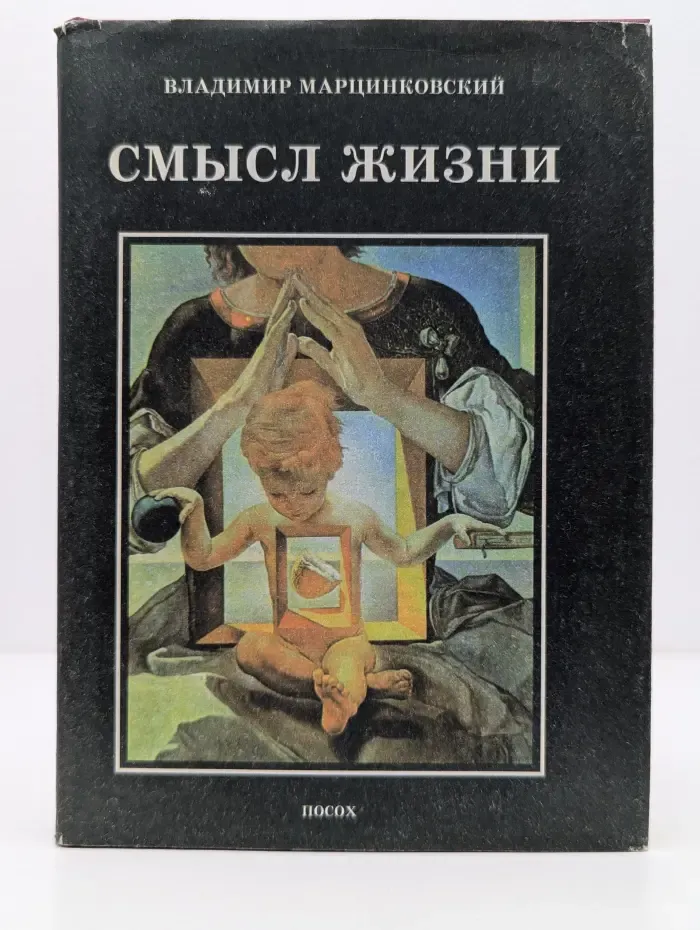 Смысл жизни