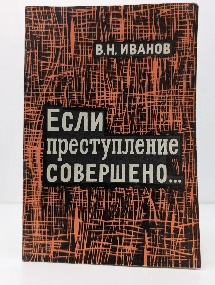 Если преступление совершено...