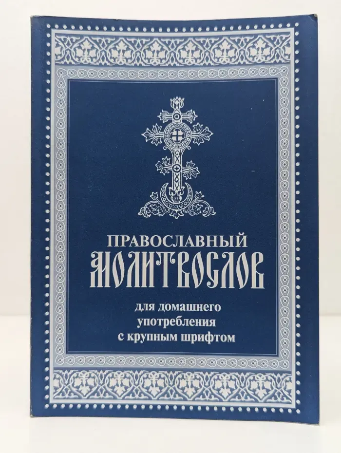 Православный молитвослов для домашнего употребления с крупным шрифтом