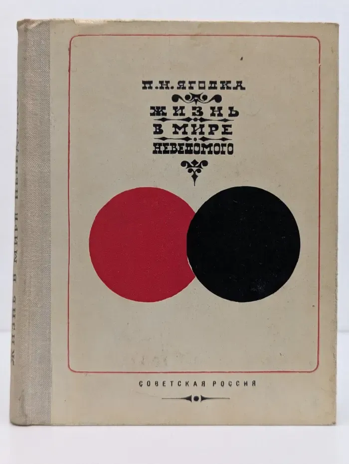 Жизнь в мире неведомого