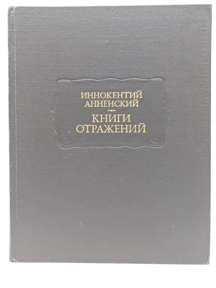 Литературные памятники. Книги отражений