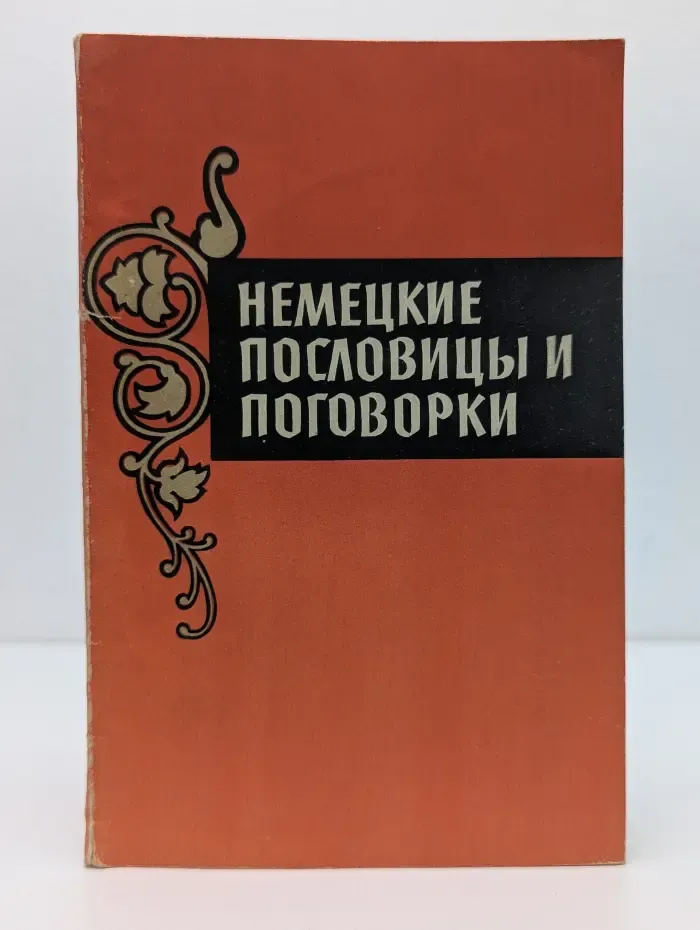 Немецкие пословицы и поговорки