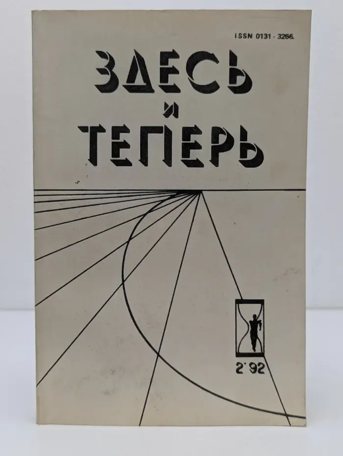 Здесь и теперь. Выпуск № 2/1992