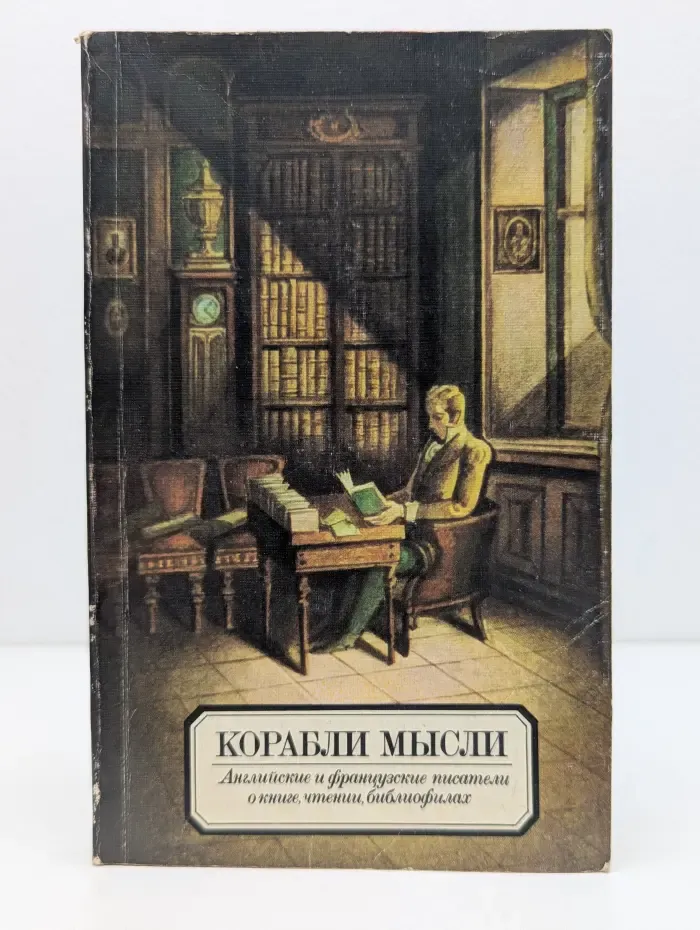 Корабли мысли. Английские и французские писатели о книге, чтении, библиофилах
