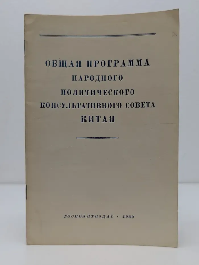 Общая программа Народного политического консультативного совета Китая