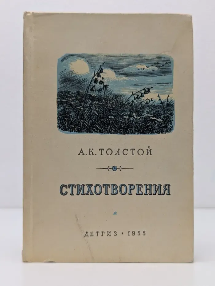 А. К. Толстой. Стихотворения