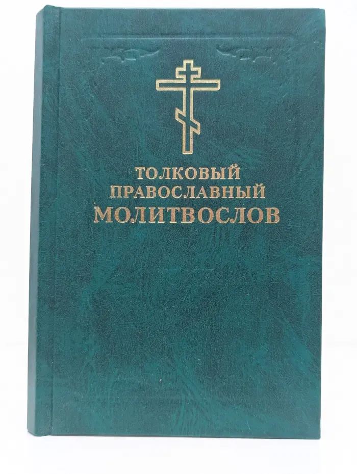 Толковый православный молитвослов