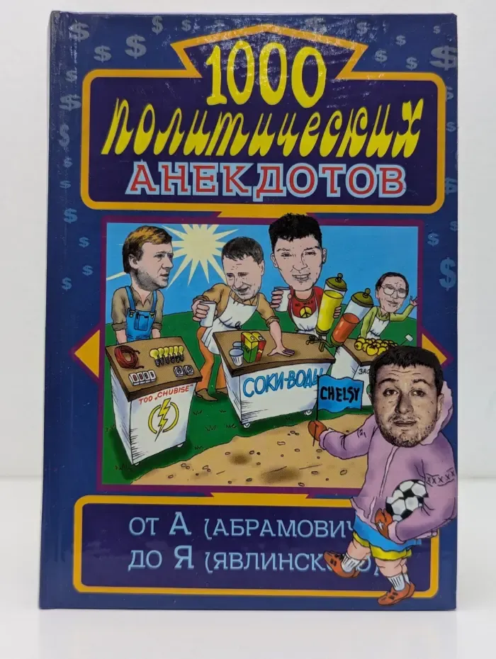 1000 политических анекдотов