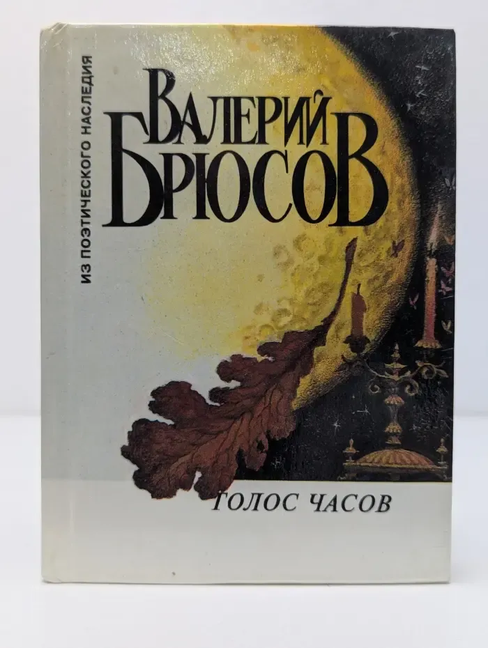 Из поэтического наследия. Голос часов