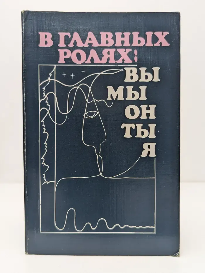 В главных ролях: Вы, Мы, Он, Ты, Я. Психология значимых отношений
