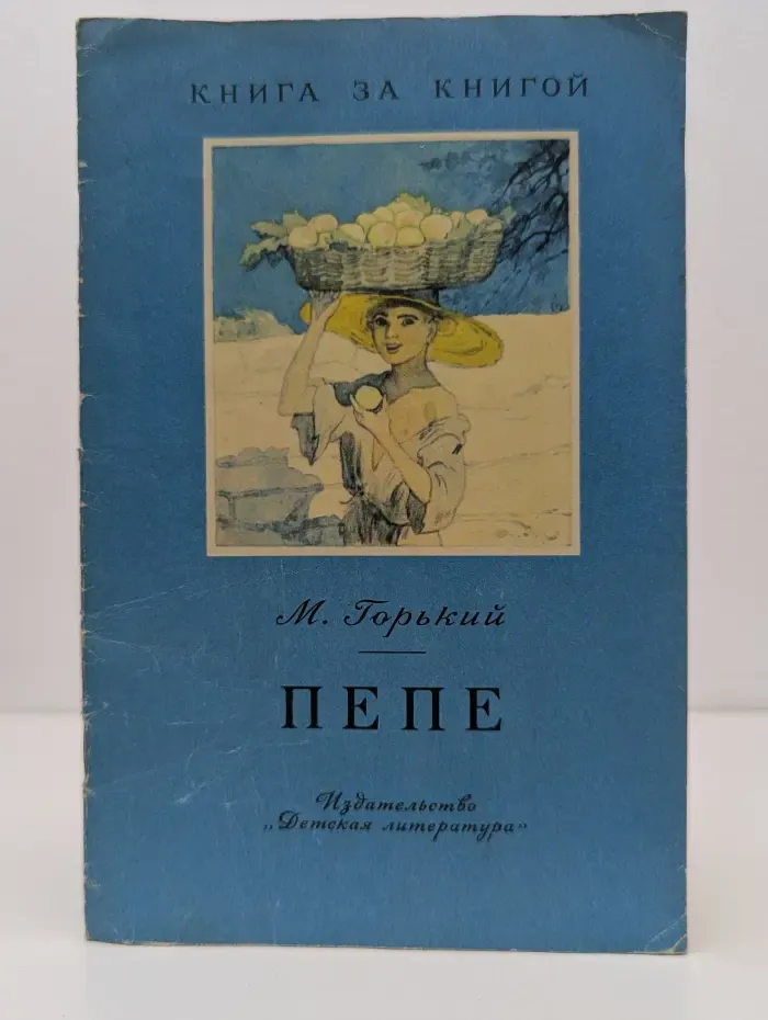 Книга за книгой. Пепе