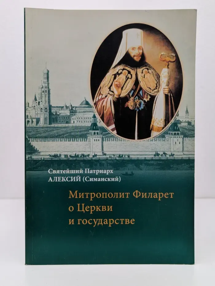 Митрополит Филарет о Церкви и государстве