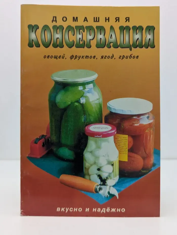 Домашняя консервация овощей, фруктов, ягод, грибов