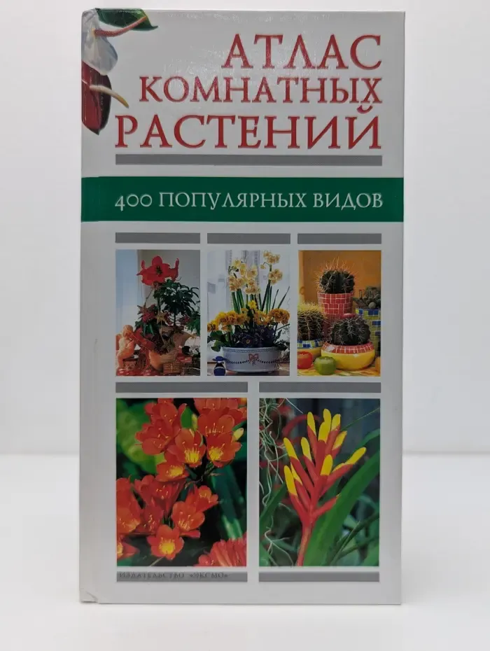 Атлас комнатных растений
