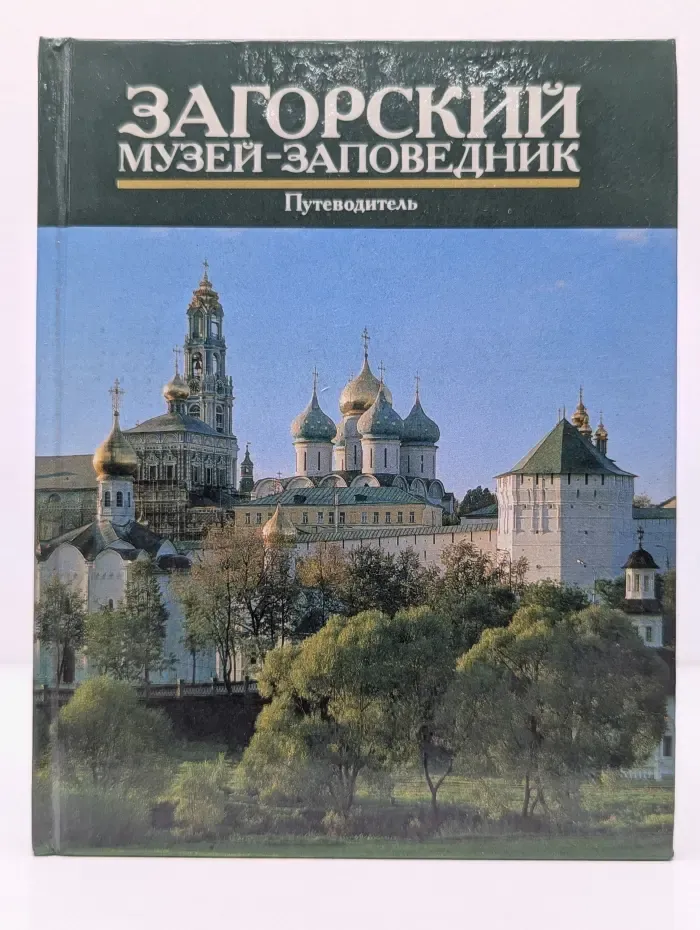 Загорский музей-заповедник. Путеводитель