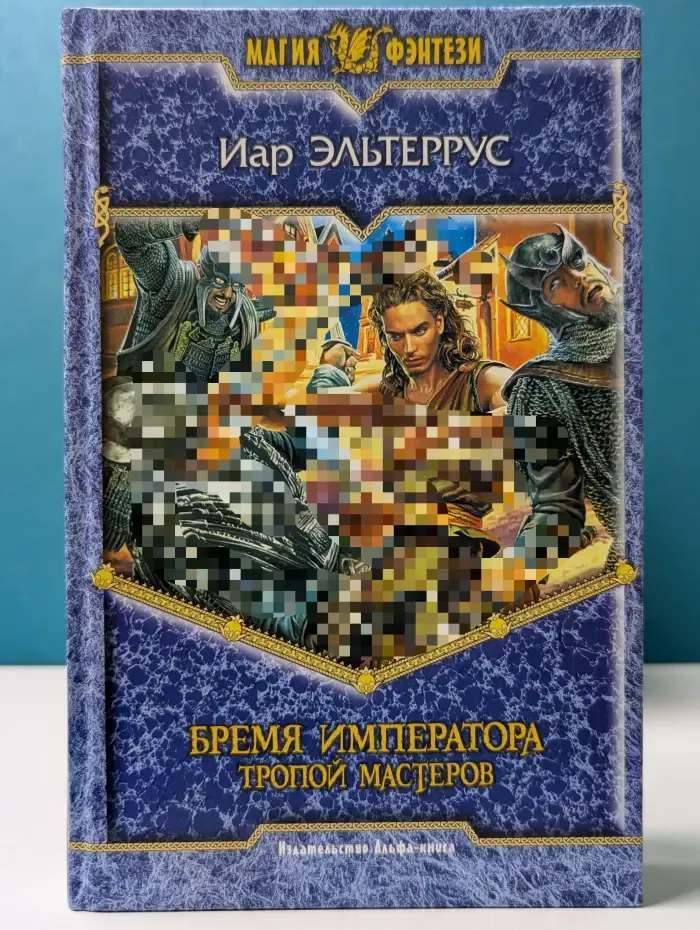 Магия фэнтези. Бремя императора. Тропой мастеров