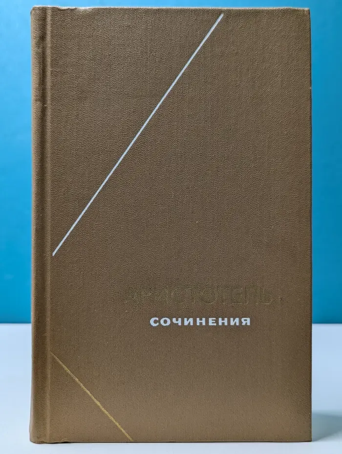 Философское наследие. Аристотель. Сочинения в 4 томах. Том 1