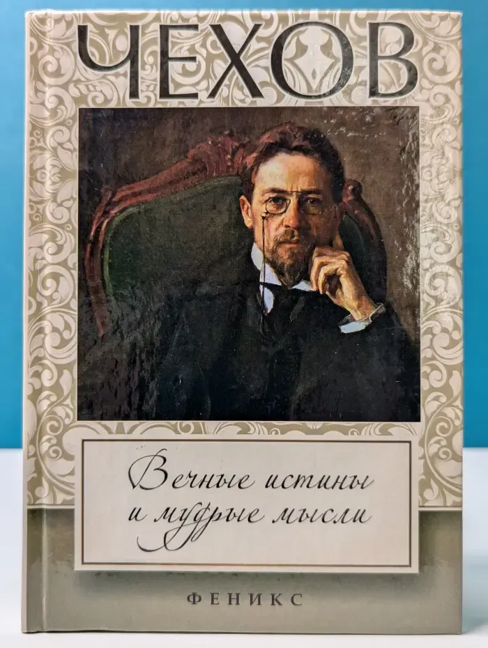 Чехов. Вечные истины и мудрые мысли