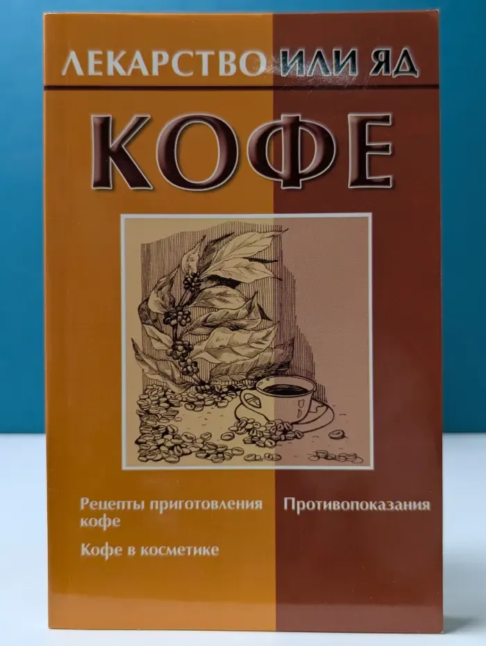 Лекарство или яд. Кофе