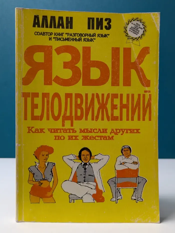 Язык телодвижений. Как читать мысли других людей по их жестам