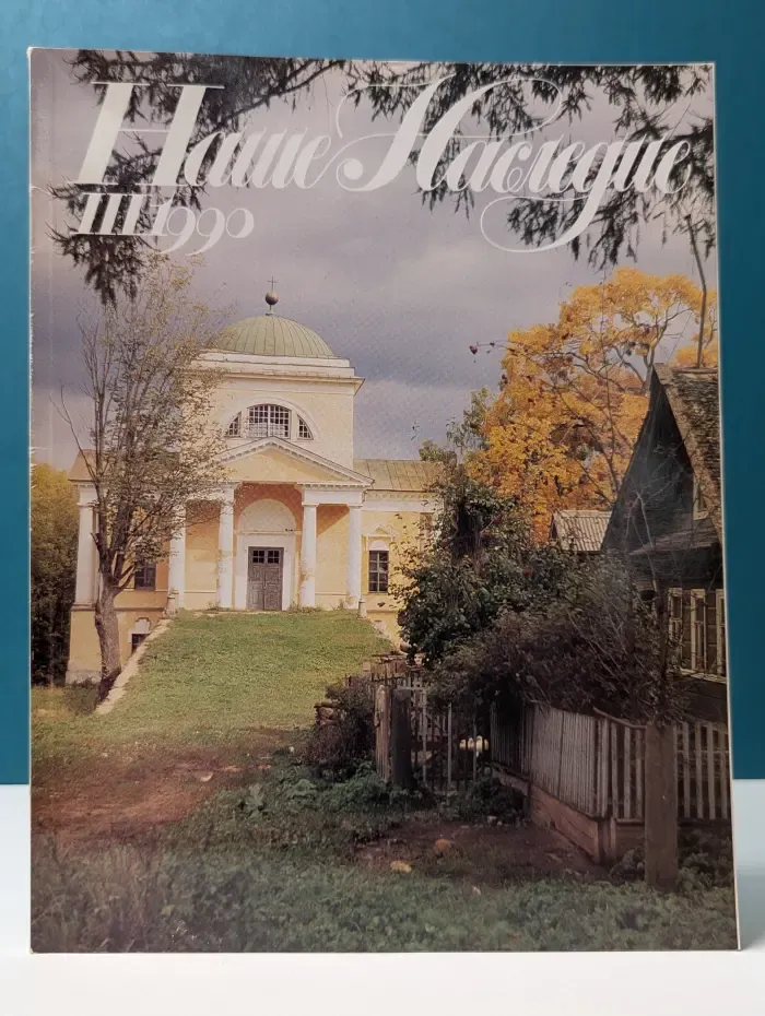 Наше наследие. Выпуск № 3/1990
