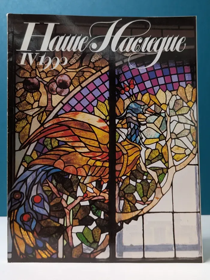 Наше наследие. Выпуск № 4/1990